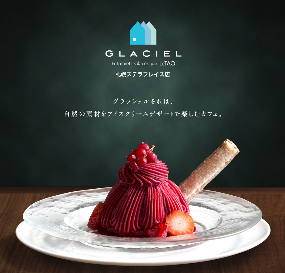 グラッシェルそれは、自然の素材をアイスクリームデザートで楽しむカフェ。